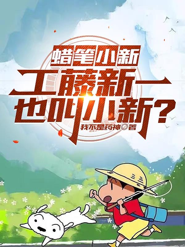 蜡笔小新：工藤新一也叫小新？