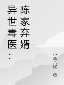 异世毒医：陈家弃婿