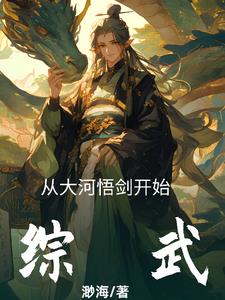 综武：从大河悟剑开始